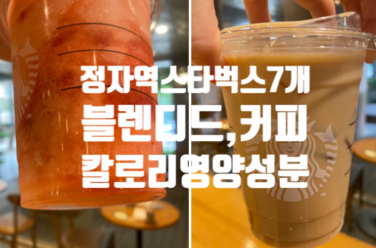  스타벅스 바닐라 더블샷 화이트 초콜릿 모카 딸기 딜라이트 요거트 블렌디드 칼로리 카페라떼 영양성분 정자 상떼뷰점