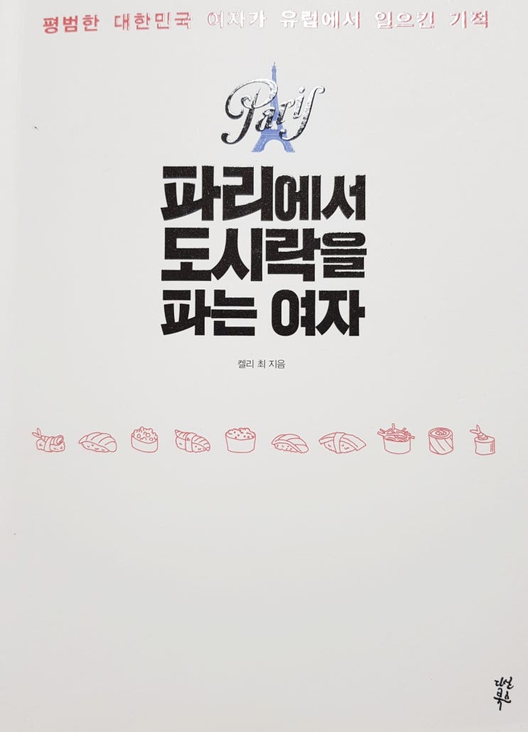 파리에서 도시락을 파는 여자ㅡ그녀에게 반하다