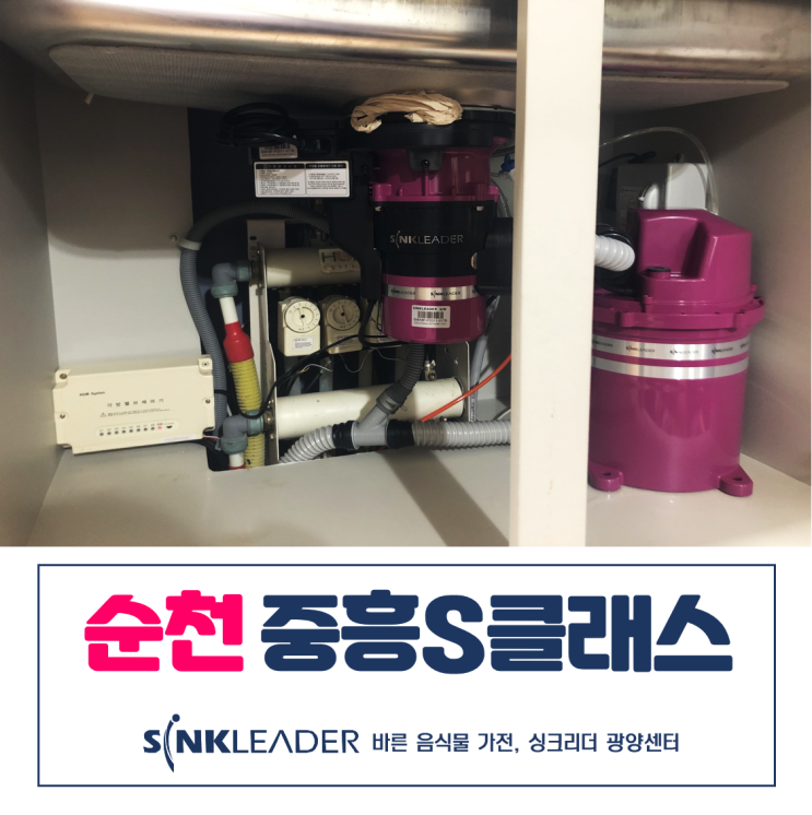  순천 음식물처리기 중흥 S클래스는 싱크리더 광양센터가 딱이야