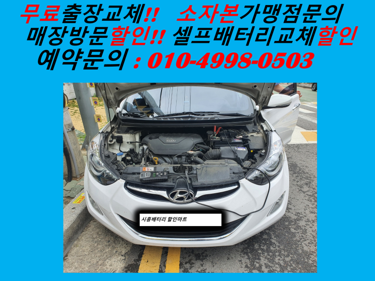  시흥출장배터리 능곡동 아반떼MD 자동차 밧데리 교체 교환