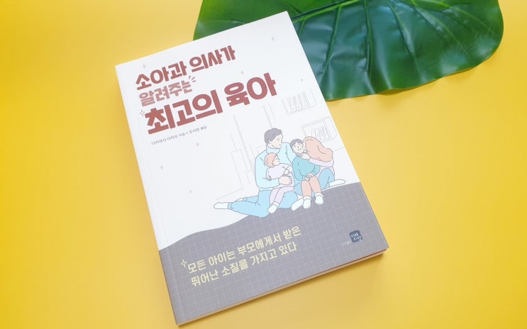  소아과 의사가 알려주는 최고의 육아