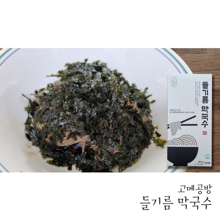  [자연이랑 장바구니] 고메공방 들기름막국수