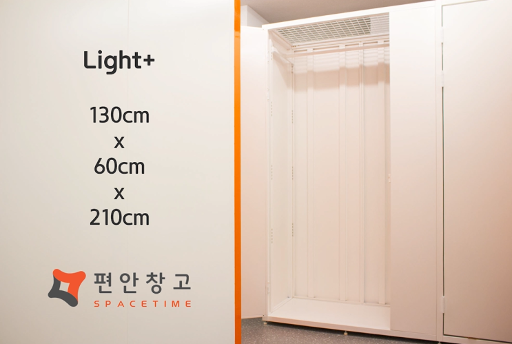 셀프스토리지 편안창고의 스페이스 크기를 알아보자 - Light+