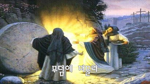  무덤에 머물러 - 국립합창단