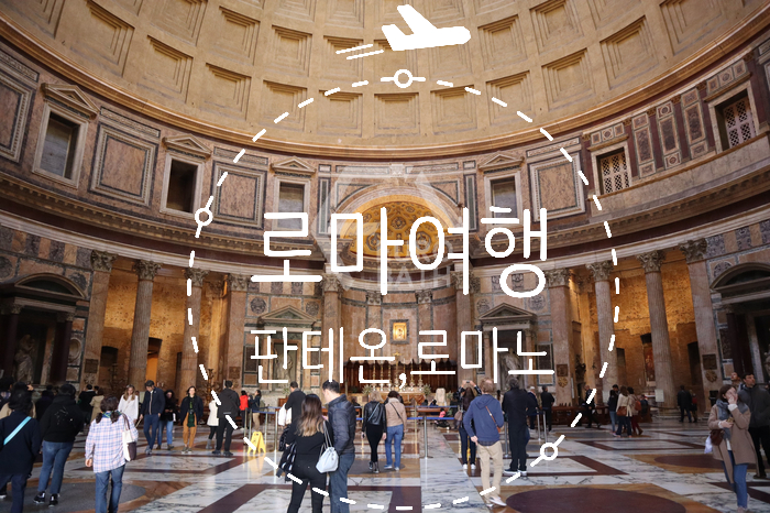  이탈리아 로마 명소 피우미 분수, 판테온 신전, 로마노, 캄피돌리오 광장 여행