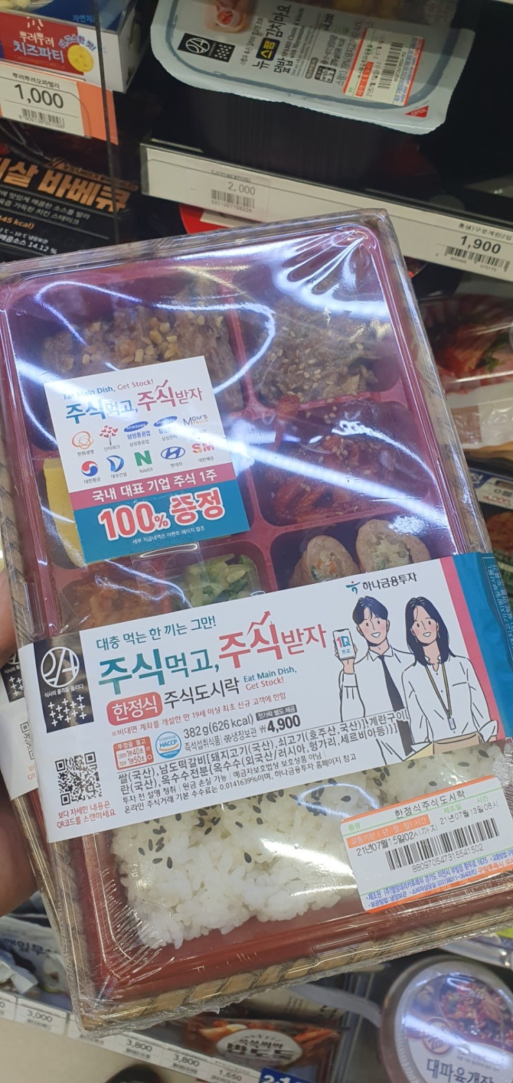  이마트24  도시락 주식 받았어요. 당첨!!