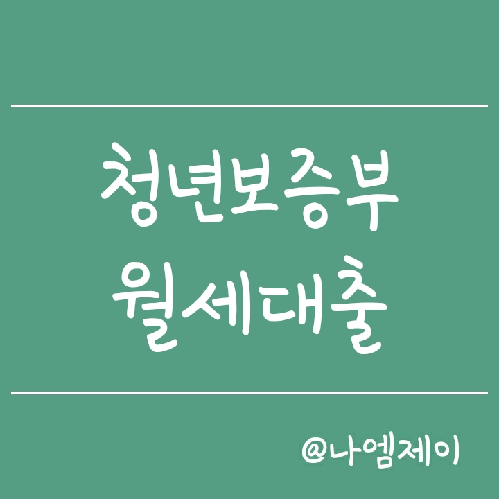 청년전용 보증부 월세대출 지원자격 확대 (연봉5천 이하면 신청가능) 청년전용 보증부 월세대출 지원자격 확대 (연봉5천 이하면 신청가능)