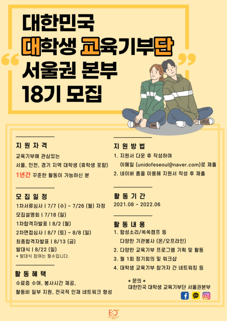 [대학생 대외활동] 대한민국 대학생 교육기부단 서울권본부 18기 모집