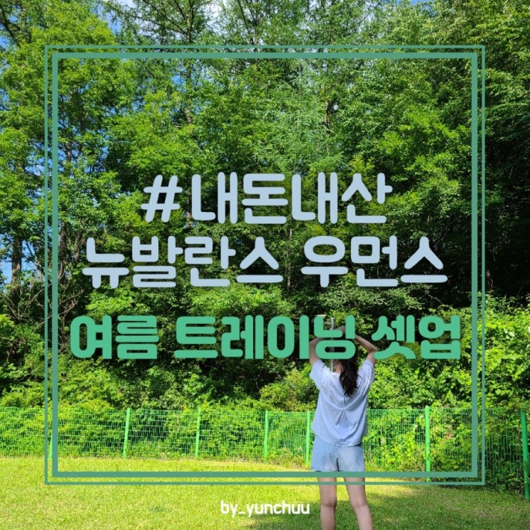  #내돈내산 뉴발란스 우먼스 / 여름 트레이닝 셋업