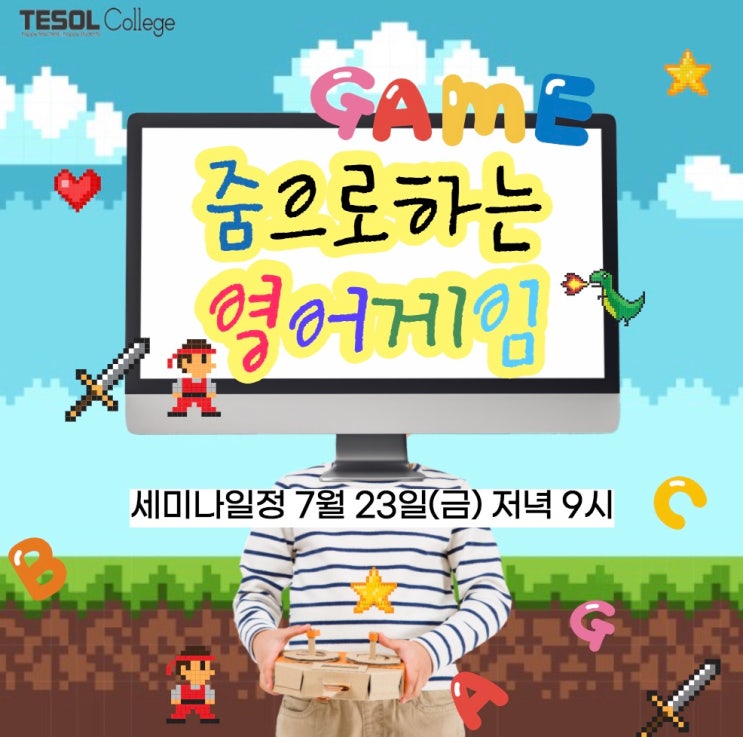  줌으로 하는 영어게임, 테솔컬리지 6차 온라인세미나!