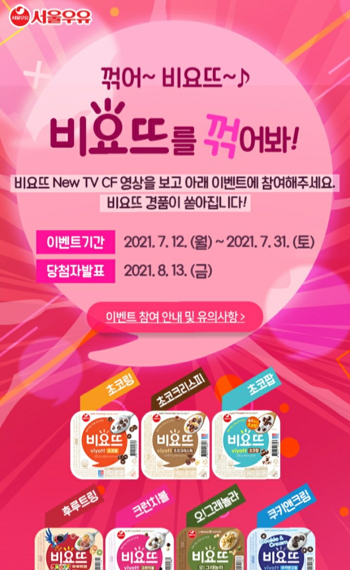  [2021/7/12~7/31] 서울우유, 퀴즈풀기 비요뜨 3000명 SNS인증 비요뜨 1박스 100명