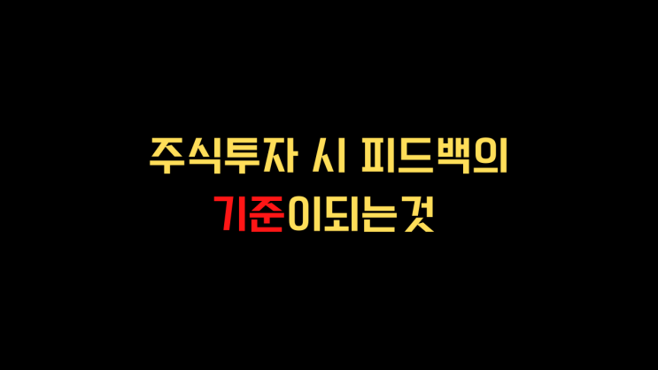  투자시 피드백의 기준이 되는 주가지수