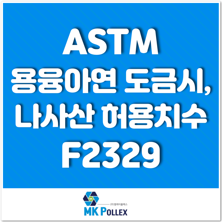 ASTM 용융아연 도금시, 나사산 허용치수 - F2329 Hot deep Gavanizing, thread oversize allowances - F2329 (주)엠케이폴렉스