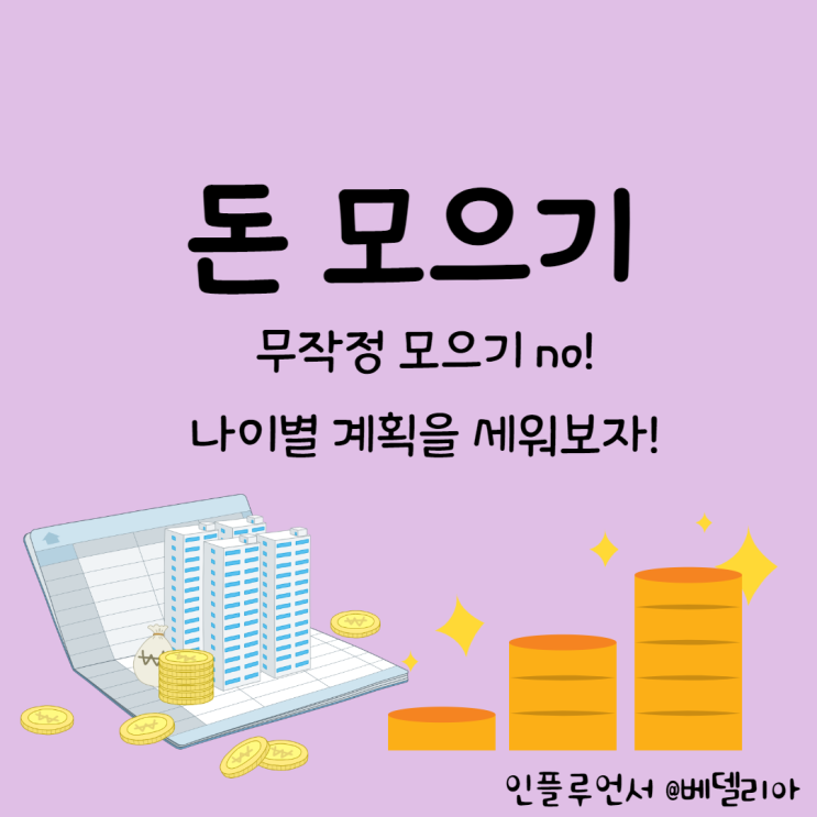  신혼부부의 돈모으기 ] 무작정 모으기보다는 나이별 계획을 세워야 한다.