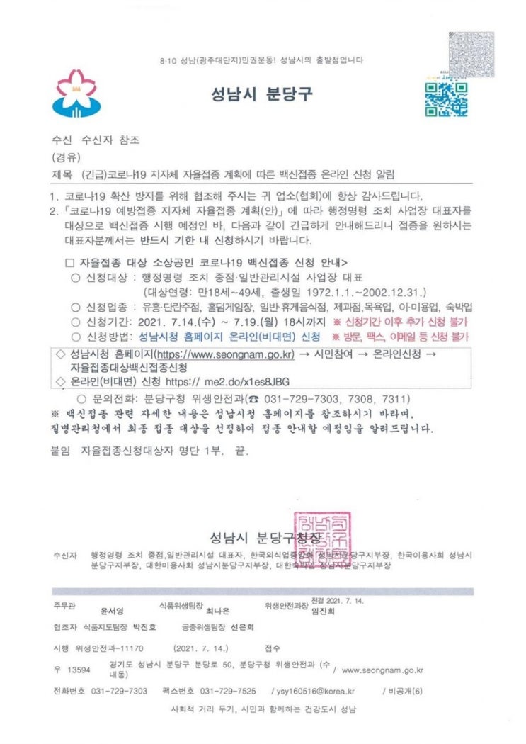  성남시 자율접종대상백신접종신청