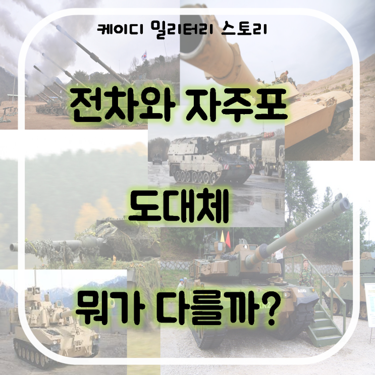 전차와 자주포 차이점 / K2흑표 / K9자주포/K-9자주포/155mm자주포/자주포와 전차 차이점/독일자주포/미국자주포/K2전차/탱크와 자주포 차이/자주포와 탱크 차이점/K9사거리
