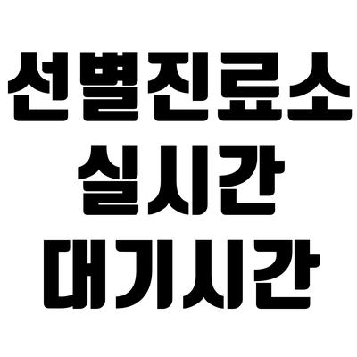 코로나 서울 선별진료소 실시간 예상 대기시간