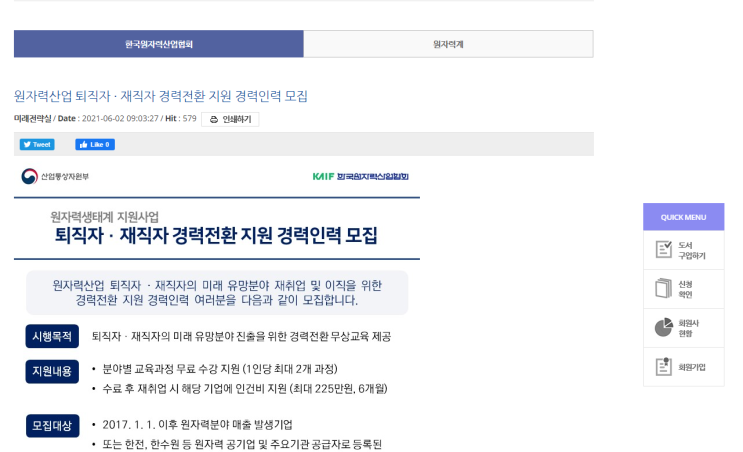 [산업통상자원부] 2021년 원자력산업 퇴직자ㆍ재직자 경력전환 지원 경력인력교육생 모집 공고