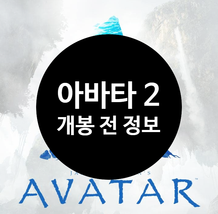 영화 아바타 2 정보 개봉일 2022년 12월 16일 이번에는 지켜질까?