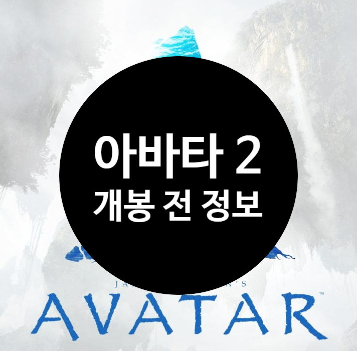  영화 아바타 2 정보 개봉일 2022년 12월 16일 이번에는 지켜질까?