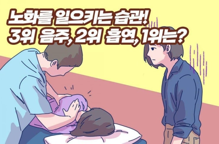  노화를 일으키는 습관ㆍ3위 음주, 2위 흡연, 1위는?