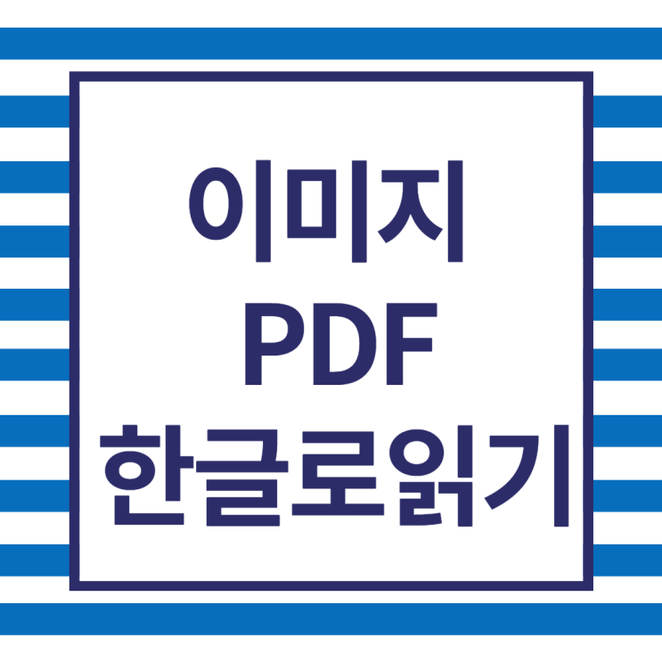  [한글2020] 이미지,PDF를 한글로 열기