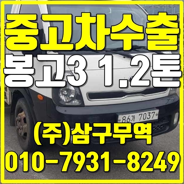  경기파주 봉고3 1.2톤 카고 중고차수출매입후기