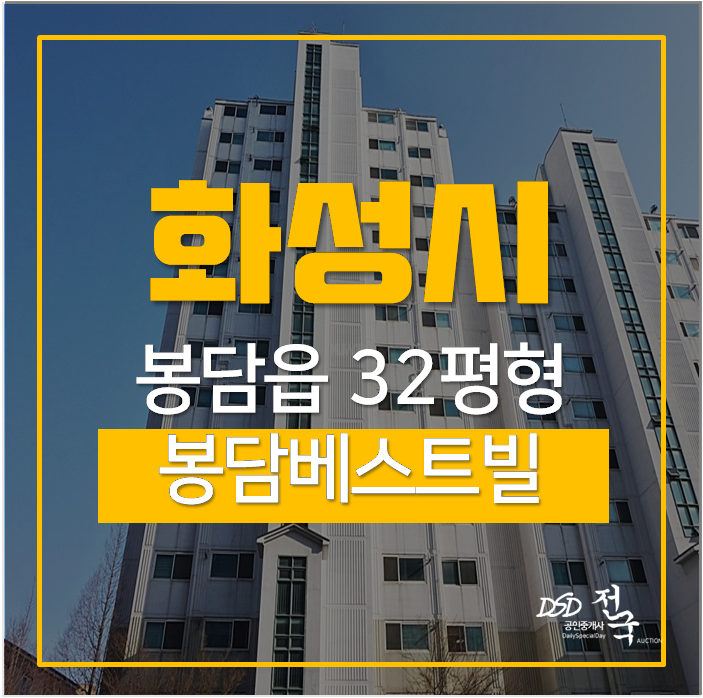 화성아파트경매 봉담읍 봉담베스트빌 32평 화성아파트경매 봉담읍 봉담베스트빌 32평
