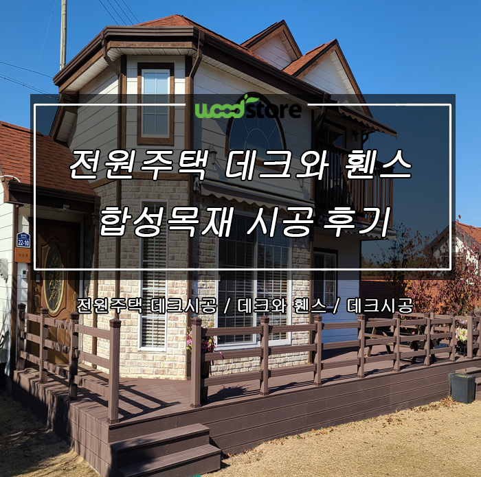  전원주택 데크와 휀스, 방부목 철거 후 합성목으로 교체 시공