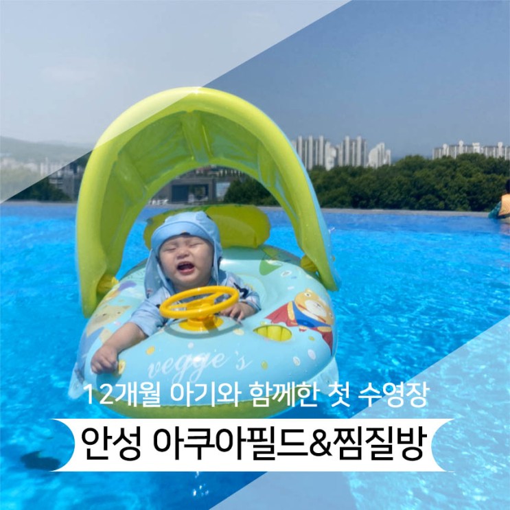 안성 스타필드 수영장 아쿠아필드&찜질방 준비물 및 꿀팁~!