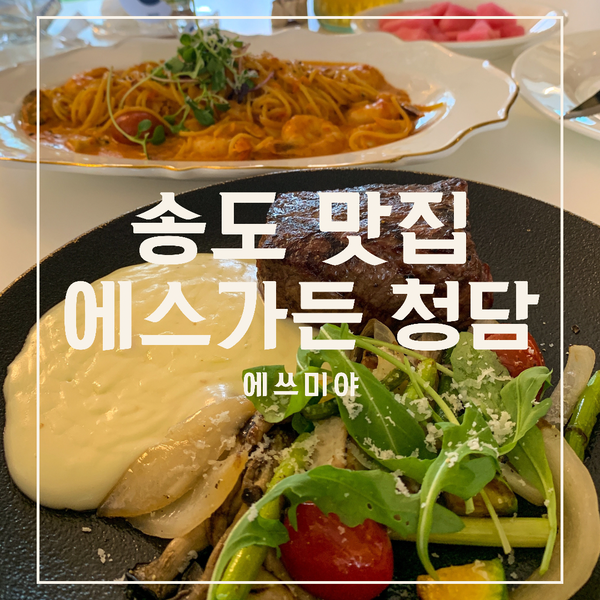  [송도 맛집] 데이트, 파티하기 좋은 분위기 맛집, 에스가든 청담, 송도점