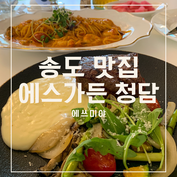 [송도 맛집] 데이트, 파티하기 좋은 분위기 맛집, 에스가든 청담, 송도점