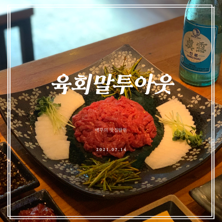  장산 술집 쫀득한 육회가 맛있는 육회말투아웃 해운대점