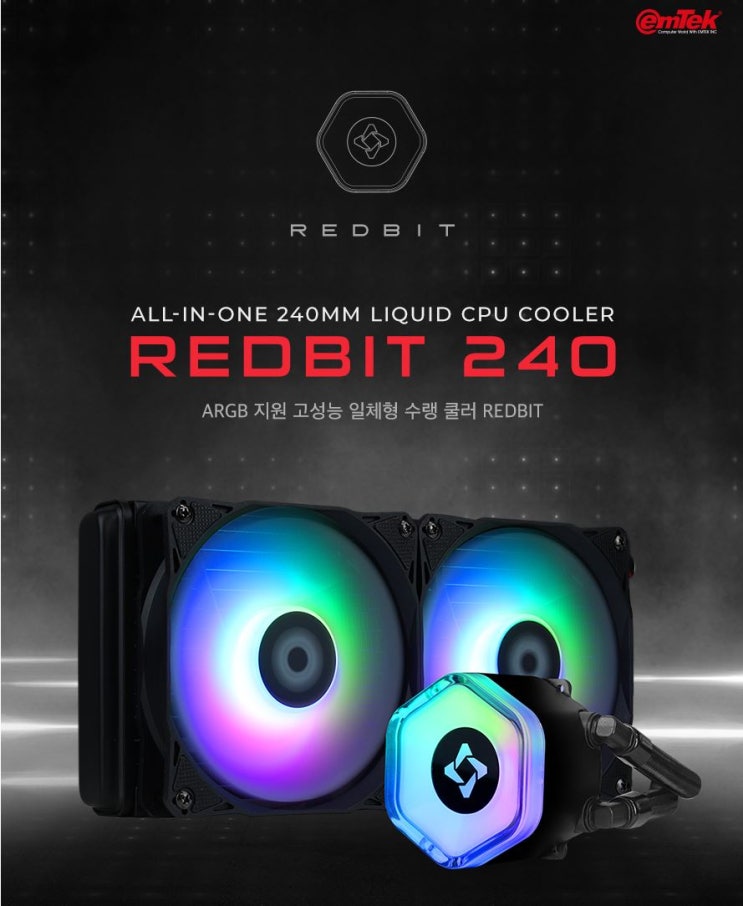  ARGB LED 감성충만 디자인 이엠텍 REDBIT 240 ARGB 사용후기