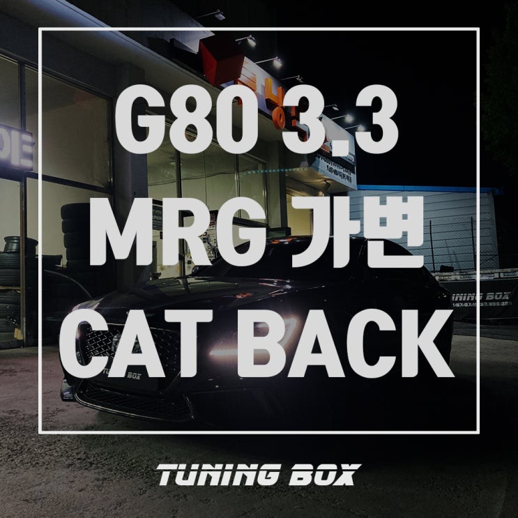  제네시스 G80 3.3 MRG 커스텀 캣백스타일 가변배기 튜닝[광주 튜닝박스]