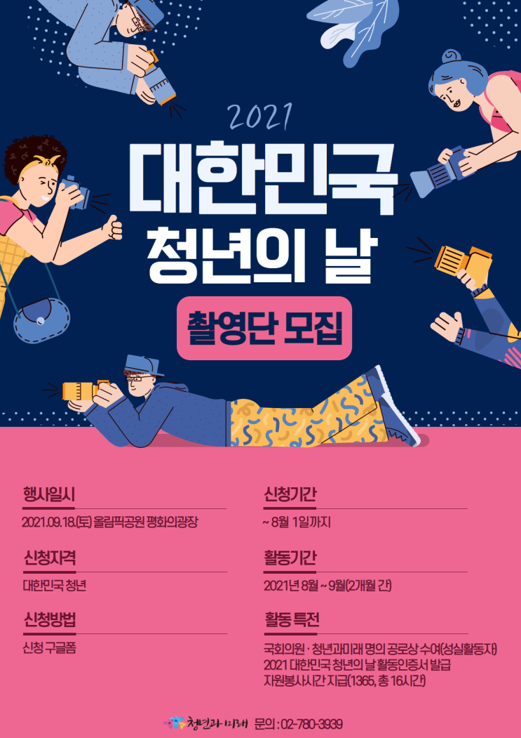 [청소년 대외활동] 2021 대한민국 청년의 날 촬영단 모집