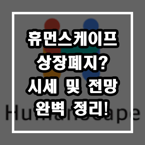  휴먼스케이프 코인 상폐? 시세 및 전망 완벽정리