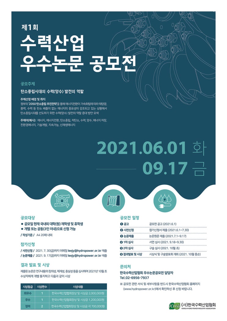[대학생 대외활동] 제1회 수력산업 우수논문 공모전