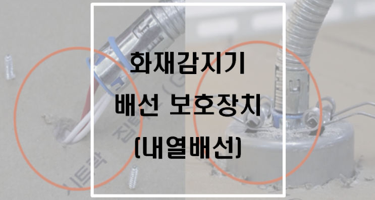 화재감지기 배선 보호장치(내열배선) 화재감지기 배선 보호장치(내열배선)