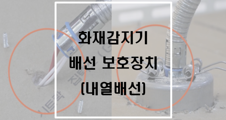 화재감지기 배선 보호장치(내열배선)