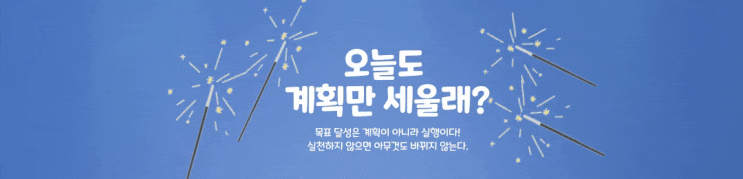  계획, 목표, 실행 - 오늘도 계획만 세울래?