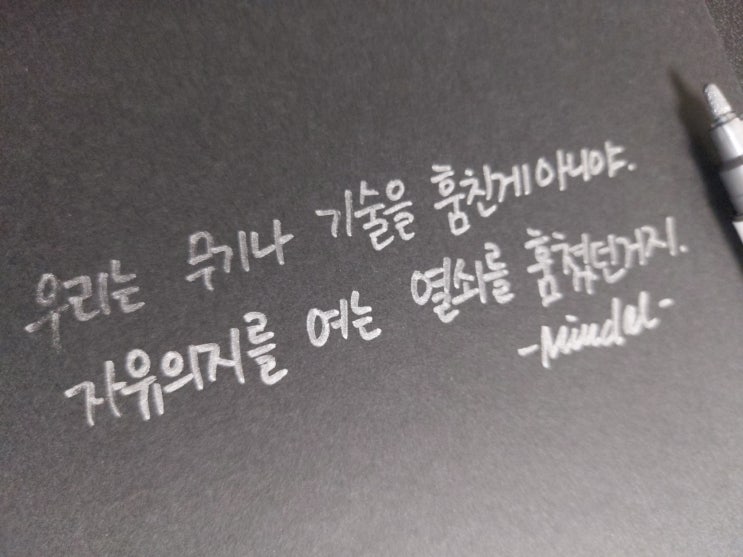  [초보 캘리그라피] 영화 블랙 위도우 명대사 손글씨 모음