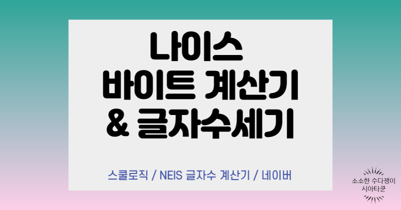 나이스 바이트 계산기 및 글자수세기 사이트 총정리(다운로드) : 네이버 블로그