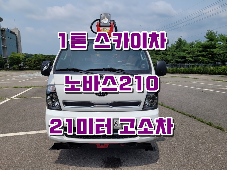  노바스210 1톤스카이차 21미터 고소작업차 중고시세