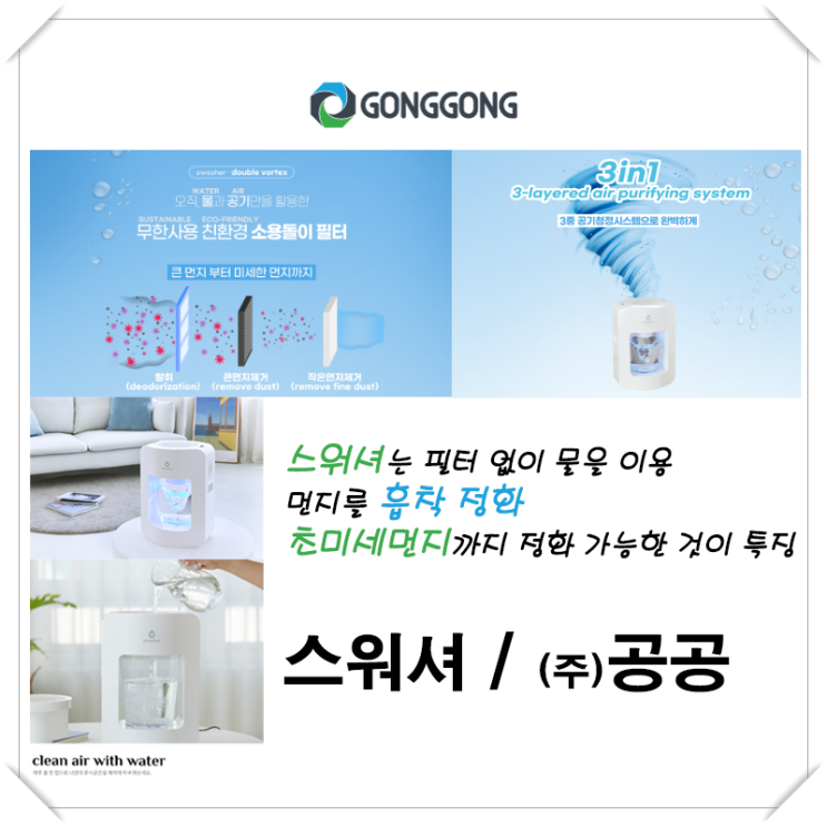  [스워셔 / (주)공공] 필터 없이 물을 이용해 먼지를 흡착 정화