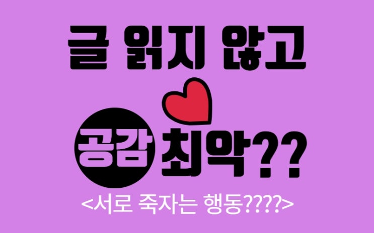  블로그 글 읽지 않고 좋아요, 저품질 걸릴까? 해결 방법은? <공감 설정 방법>