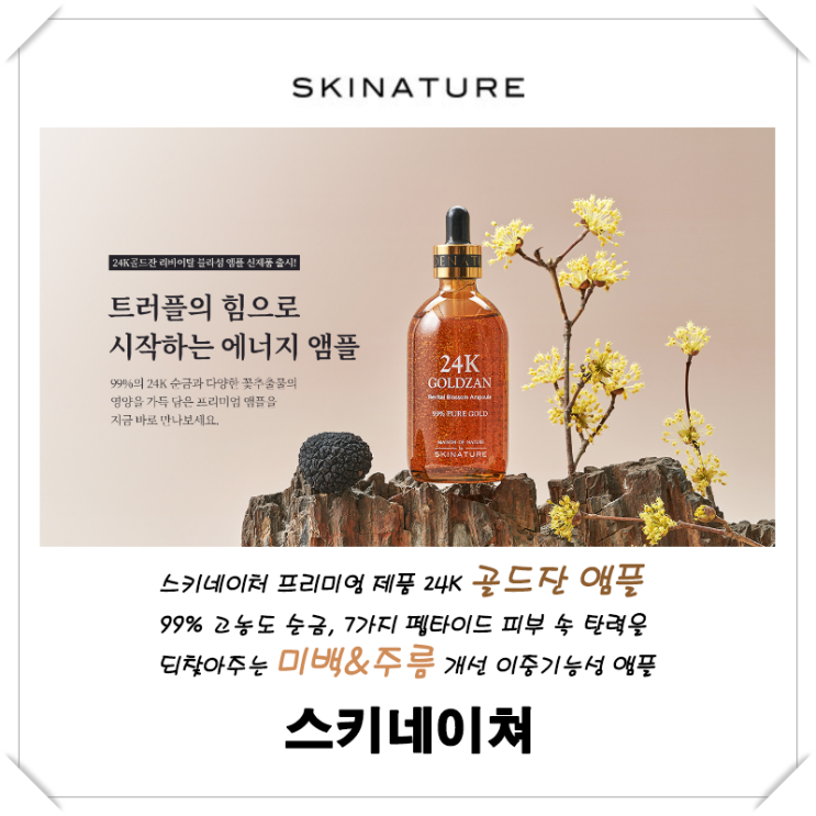  [스키네이쳐] 골드 테라피를 집에서 할 수 있는 스킨케어 앰플