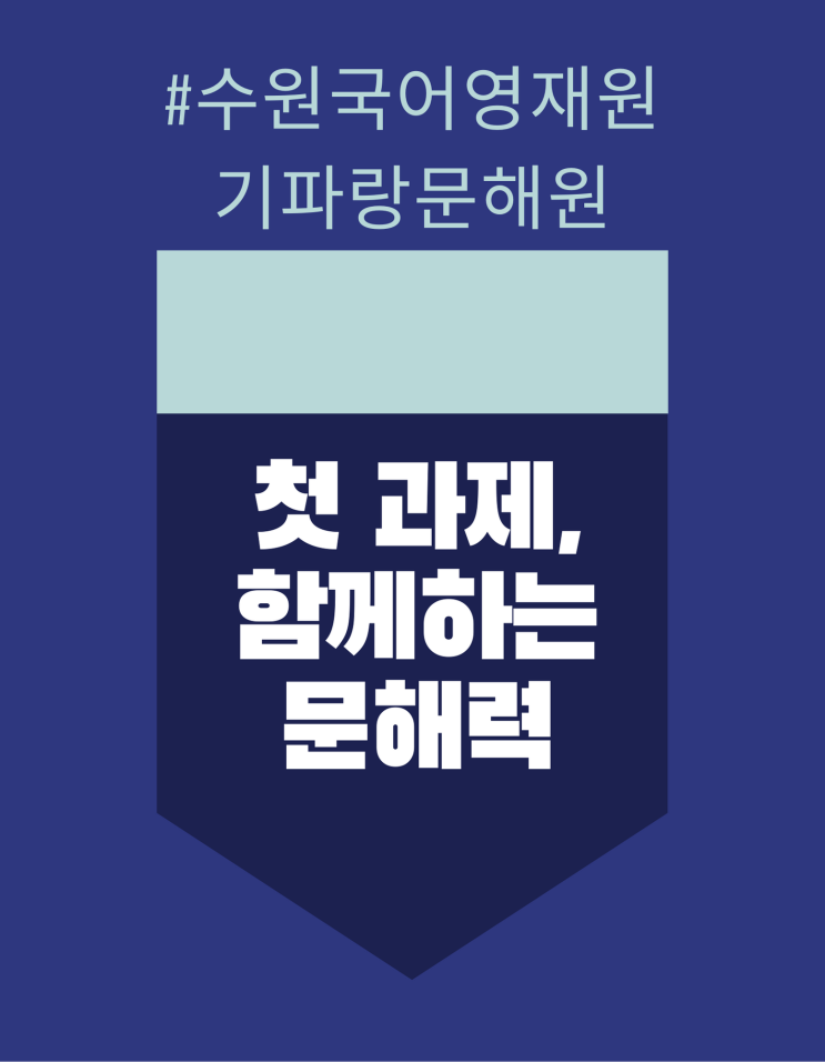  수원 초등국어 영재교육원 기파랑 문해원 첫 과제, 자기주도력 학습