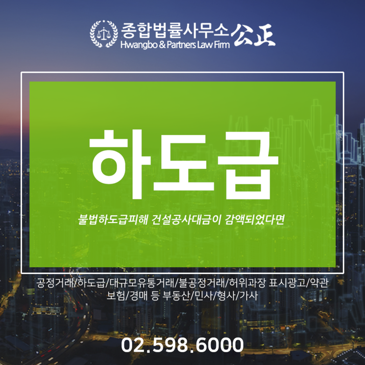  불법하도급피해 건설공사대금이 감액되었다면