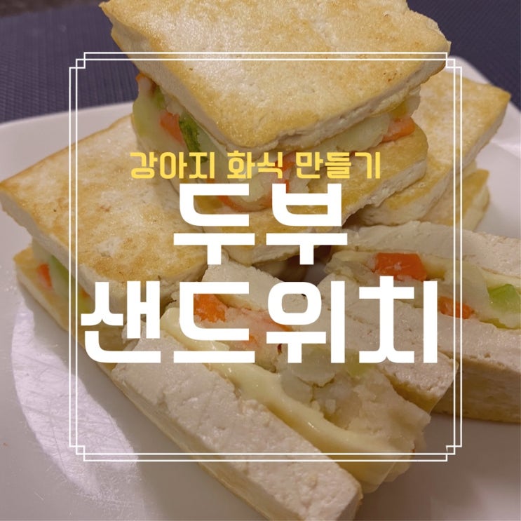  강아지 영양식 두부 샌드위치 만들기